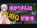 【PUBG】ゆかりさんはPUBGが苦手＃２【VOICEROID実況】