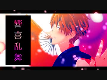 【MMDあんスタ】 響喜乱舞 【流星隊】