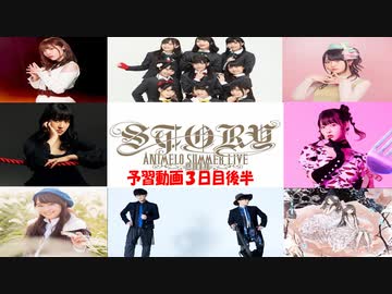 アニメロサマーライブ2019予習動画　３日目後半