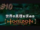 #10【Horizon Zero Dawn】クラゲ冒険記：世界の真理を求める