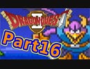 #16【実況プレイ】仲間と一緒に！可愛い勇者さんになるよ！【DQ2】