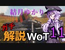 結月ゆかりのガチ解説WoT　Part11【LT-432】