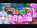 偶然から生まれた!オーラ主軸四色ジャンクデッキ【MTGA】【VOICEROID2 琴葉姉妹　実況】