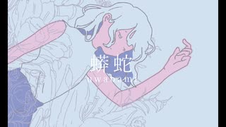 【初音ミク(あ子)】蟒蛇-uwabami-【short ver.】