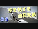 【Brothers】流石の兄弟が父者を救いに三千里？05【無編集】