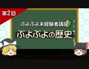 【ゆっくり】ぷよぷよ未経験者講座　第2回「ぷよぷよの歴史」【解説】