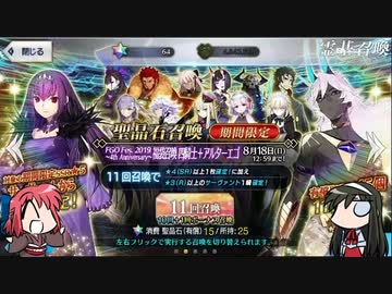 【FGO】Fate/ぐだぐだサーヴァントオーダー特別編4周年ガチャ大会