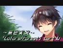 《無色実況》歴史の欠片を覗きましょう｢Colors_Forest」part40