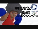 【初見実況】東京2020オリンピック 最終回【ボクシング】