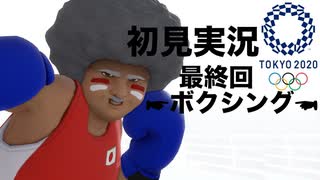 【初見実況】東京2020オリンピック 最終回【ボクシング】