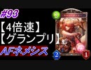 【シャドバ】AFネメシスでグランプリ！#93【4倍速】【シャドウバース/Shadowverse】