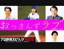 【プロスピ2019】#13 ライバル出現！？眠井の恋の行方は？【ゆっくり実況】