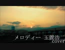 歌ってみた メロディー(玉置浩二) [ストーン]