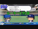 【パワプロSwitch】左アンダースローで100勝100H100Sを目指す part20