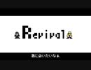 Revivalをファミコン風にしてみた #スキマスイッチ