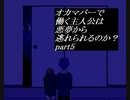【フリゲ実況】オカマバーで働く主人公は悪夢から逃れられるのか？【LDK】part5