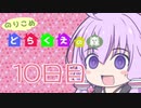 【DRAGON QUESTⅩ】のりこめ どらくえの森 10日目【VOICEROID】