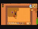 【StardewValley】牧場ゲー マルチ実況プレイ94