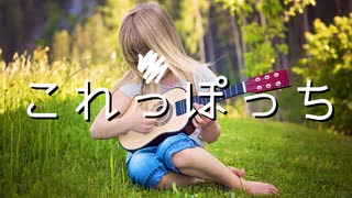 これっぽっち / VOCALOID Fukase