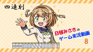 【ゆっくり実況】麻雀役を覚えながら遊べる落ちものパズルゲーム08【極落雀】