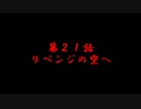 オッサン（４２）ＭＴＧ　第21話　リベンジの空へ　の巻