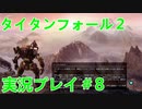 タイタンフォール２実況プレイ＃8