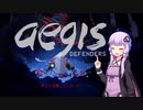 ゆかりさんがフリプを消化する【aegis編】