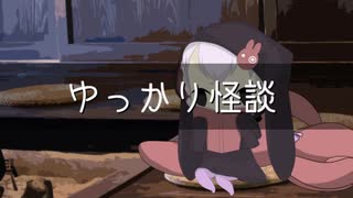 ゆっかり怪談105