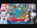 【VOICEROID実況】ロトのトロトロ勇者あかり#9【ドラクエ2】