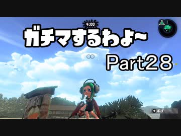 ガチマするわよ～Part２８