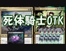 【MTG淫夢実況】第三章　死体騎士OTK