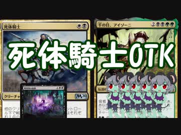 【MTG淫夢実況】第三章　死体騎士OTK