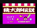 【桃太郎伝説】過去にクリアできなかったゲームをやろう【Part1】