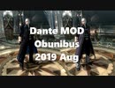 【DMC4SE】Dante MOD Omunibus 2019 Aug【MOD】