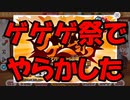 楽しみにしてたゲゲゲ祭、まさかこんな事に・・・【ゆるゲゲ】