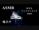 【ASMR・声フェチ】人生史上最高に好きなアニメランキング5選【囁き声・睡眠用・作業用bgm】