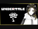 【ポンコツヤンキーがゆく！】UNDERTALE #1