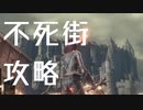 【VOICEROID実況】ダークソウル３をゆるふわ縛りでプレイ Part3【琴葉茜・葵】
