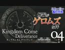 【ストーリー追跡】キングダムカム・デリバランス Part4