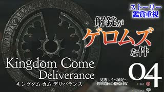 【ストーリー追跡】キングダムカム・デリバランス Part4