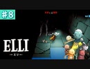 #8【ELLI-エリ-】凡プレイヤーの謎解きアクションファンタジー【Nintendo Switch】