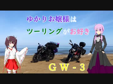 ゆかりお嬢様はツーリングがお好き　Part 8「GW3」