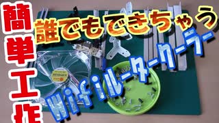 □【自作PC】簡単工作 誰でもできるWifiルータークーラー