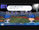 【パワプロSwitch】左アンダースローで100勝100H100Sを目指す part21