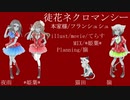 【佐賀女子3人と1匹で】徒花ネクロマンシー【歌ってみた】