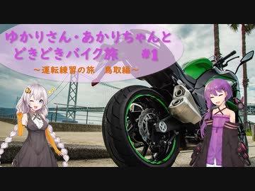 ゆかりさん・あかりちゃんと  どきどきバイク旅 ＃１ ～運転練習の旅　鳥取編～　