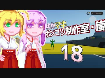 【Stormworks】ゆかマキぽんこつ制作室・嵐18