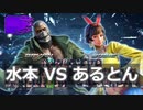 水本VSあるとん10先 Part2