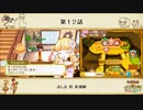 【プレイ動画】第１２話『ましま VS 針葉樹』【3つの里の大切な友だち】