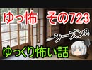 【ゆっ怖】ゆっくり怖い話・その723【怪談】